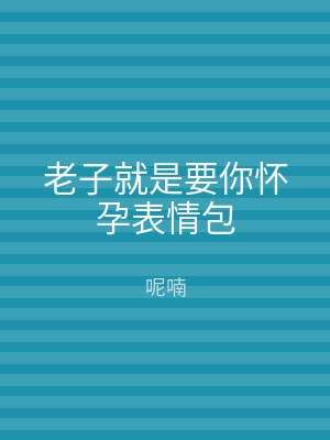老子就是要你怀孕表情包