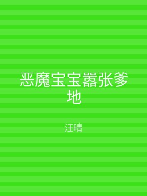 恶魔宝宝嚣张爹地