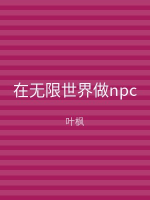 在无限世界做npc