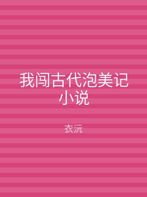我闯古代泡美记小说