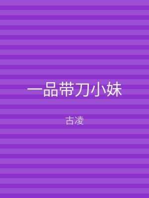 一品带刀小妹