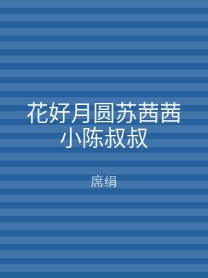 花好月圆苏茜茜小陈叔叔