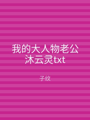 我的大人物老公沐云灵txt