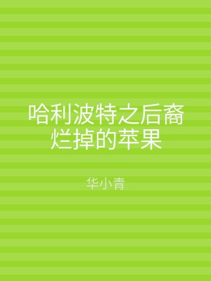 哈利波特之后裔烂掉的苹果
