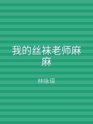 我的丝袜老师麻麻