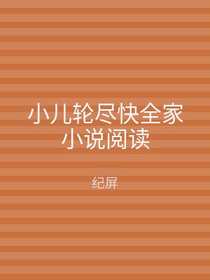 小儿轮尽快全家小说阅读