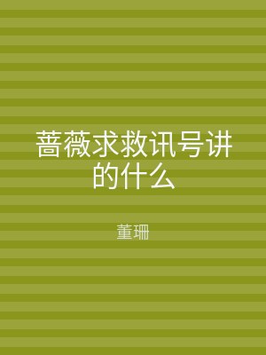 蔷薇求救讯号讲的什么