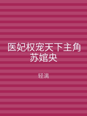 医妃权宠天下主角苏婠央