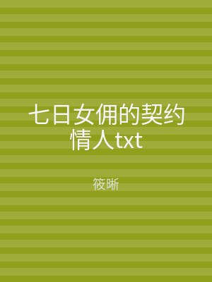 七日女佣的契约情人txt