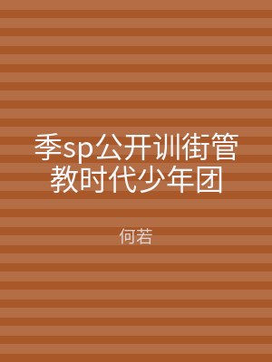 季sp公开训街管教时代少年团