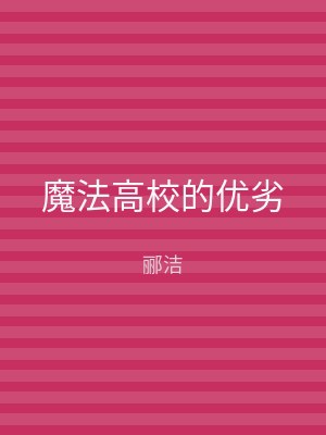 魔法高校的优劣