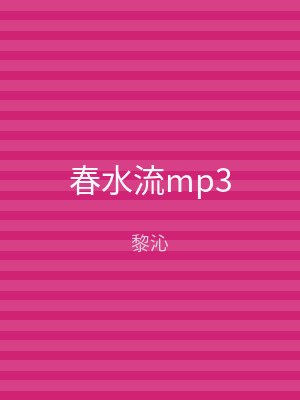春水流mp3