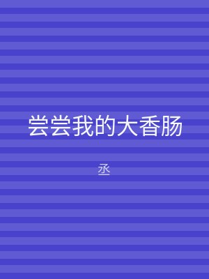 尝尝我的大香肠