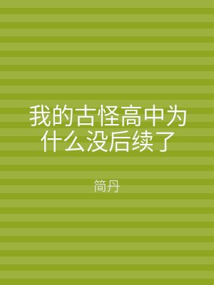 我的古怪高中为什么没后续了