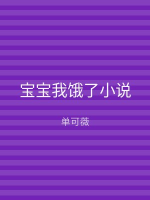 宝宝我饿了小说