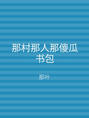 那村那人那傻瓜书包