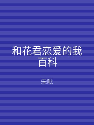 和花君恋爱的我百科