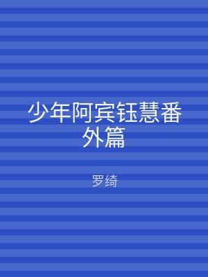 少年阿宾钰慧番外篇