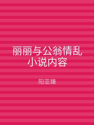 丽丽与公翁情乱小说内容