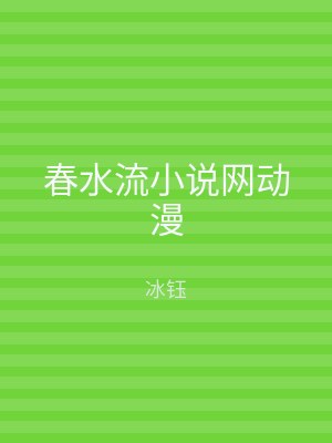 春水流小说网动漫
