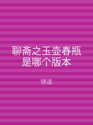 聊斋之玉壶春瓶是哪个版本
