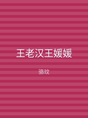王老汉王媛媛