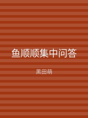 鱼顺顺集中问答