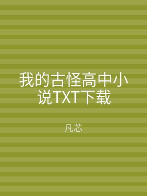 我的古怪高中小说TXT下载
