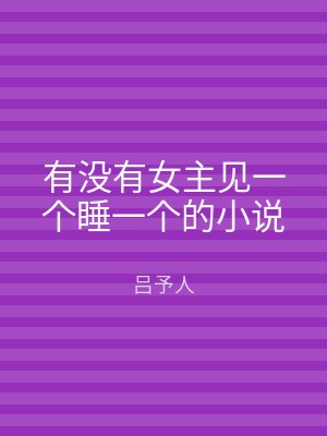 有没有女主见一个睡一个的小说