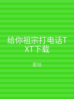 给你祖宗打电话TXT下载