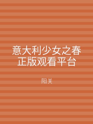 意大利少女之春正版观看平台