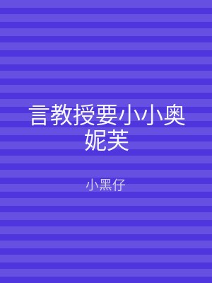 言教授要小小奥妮芙