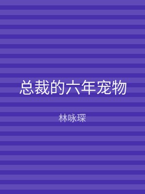 总裁的六年宠物
