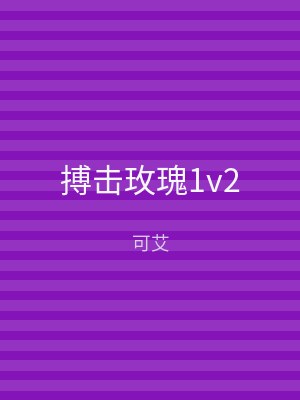 搏击玫瑰1v2