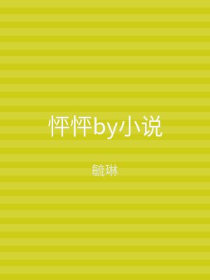 怦怦by小说