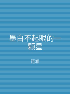 墨白不起眼的一颗星
