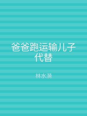 爸爸跑运输儿子代替