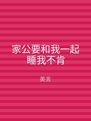 家公要和我一起睡我不肯