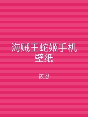 海贼王蛇姬手机壁纸