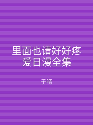里面也请好好疼爱日漫全集