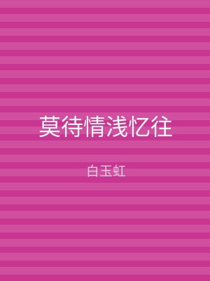 莫待情浅忆往