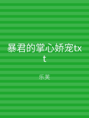 暴君的掌心娇宠txt