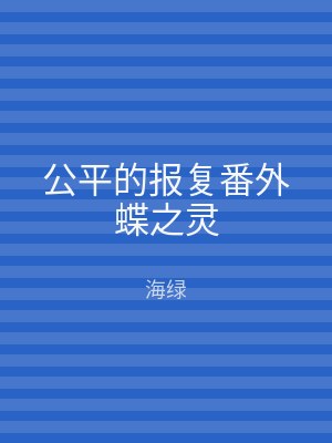 公平的报复番外蝶之灵