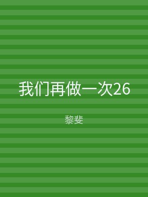 我们再做一次26