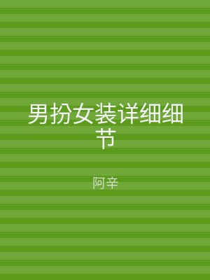 男扮女装详细细节