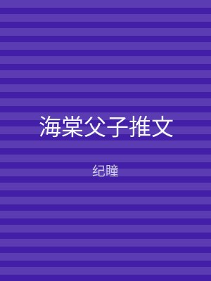 海棠父子推文