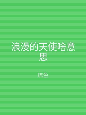 浪漫的天使啥意思