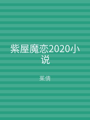 紫屋魔恋2020小说