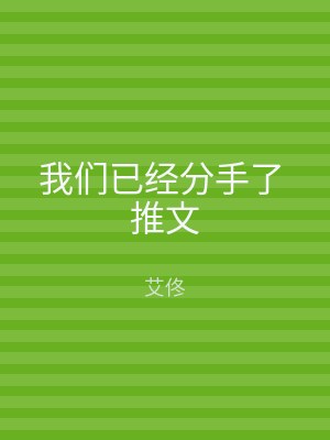 我们已经分手了 推文