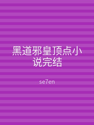 黑道邪皇顶点小说完结